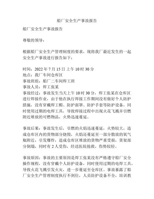 船厂安全生产事故报告