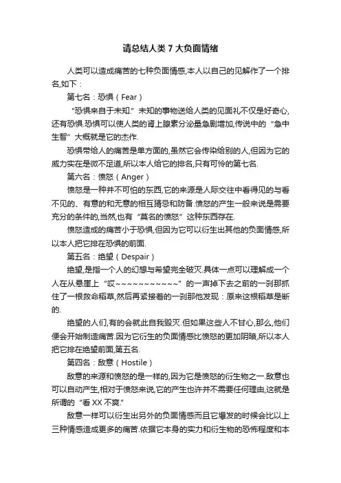 请总结人类7大负面情绪