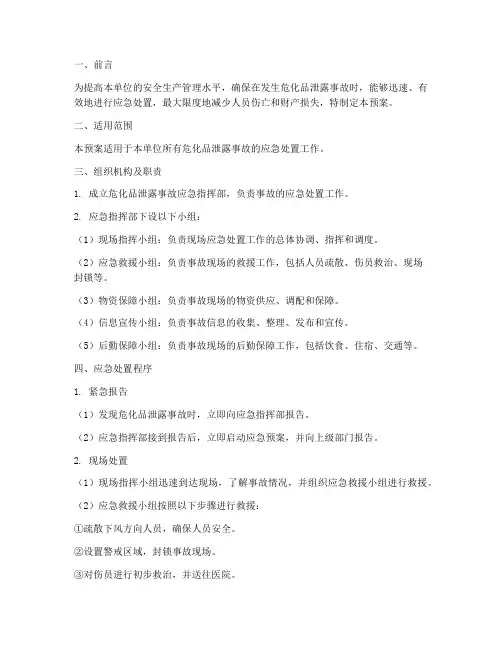 危化品泄露事故应急预案