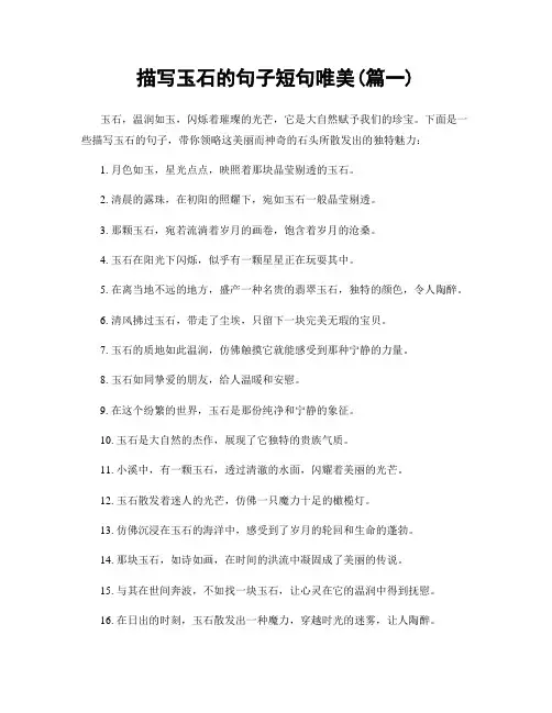 描写玉石的句子短句唯美(精选两篇)