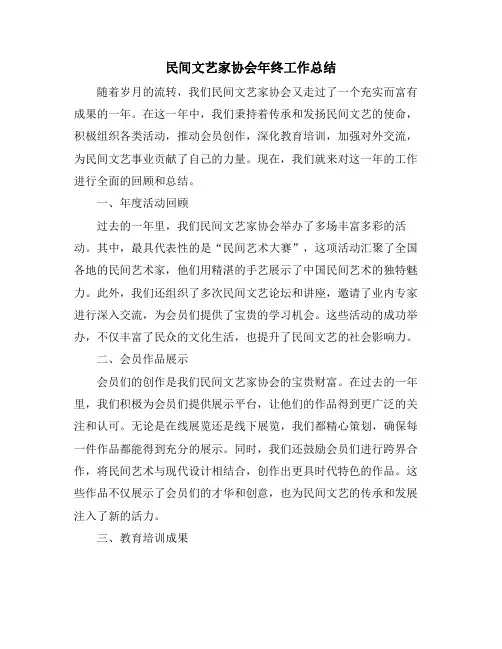 民间文艺家协会年终工作总结