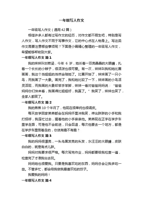 一年级写人作文（通用42篇）