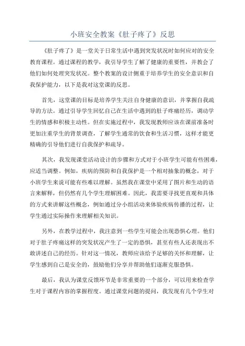 小班安全教案《肚子疼了》反思
