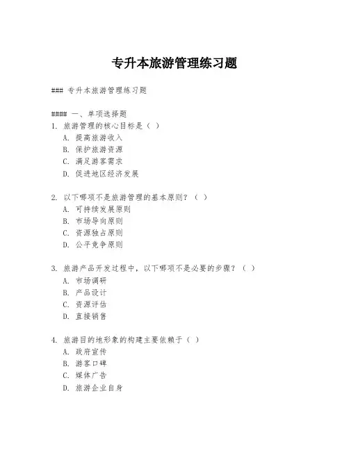 专升本旅游管理练习题