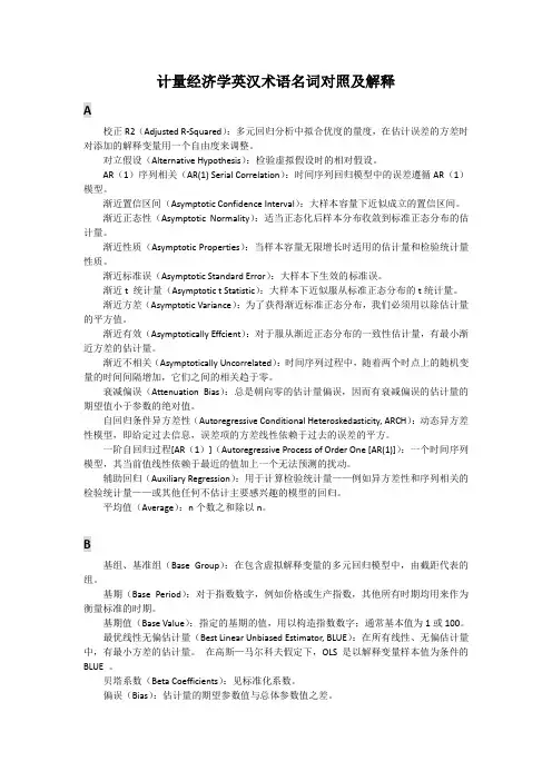 计量经济学英汉术语名词对照及解释