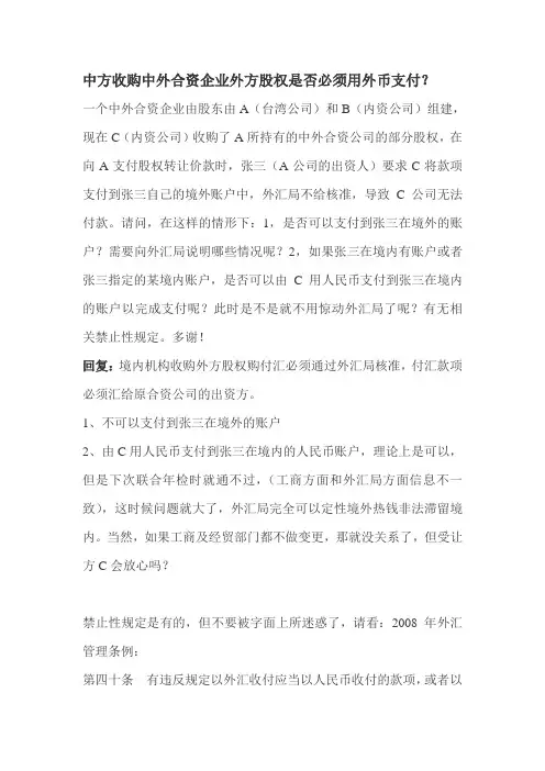 中方收购中外合资企业外方股权是否必须用外币支付