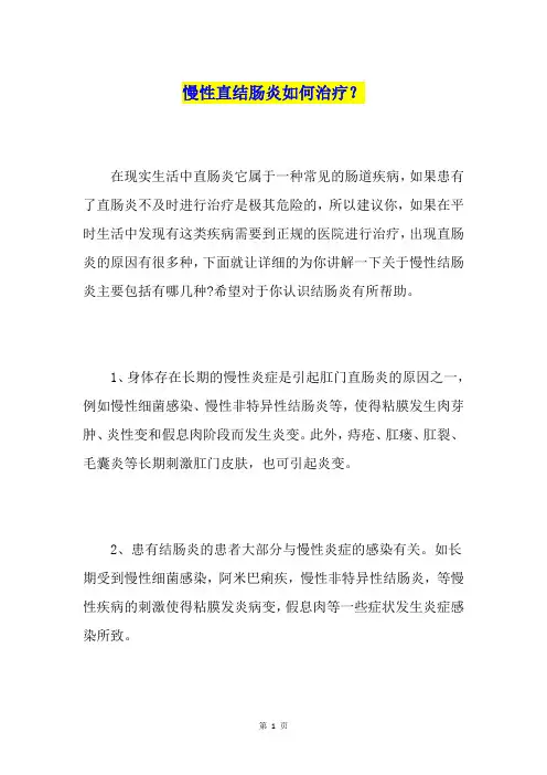 慢性直结肠炎如何治疗？