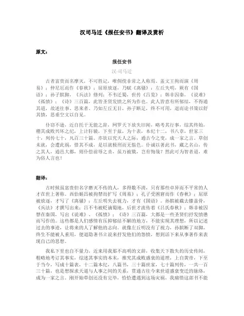 汉司马迁《报任安书》翻译及赏析