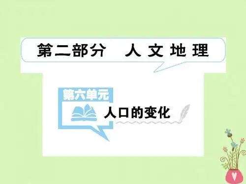 (全国通用)18版高考地理一轮复习第6单元人口的变化第1讲详细课件