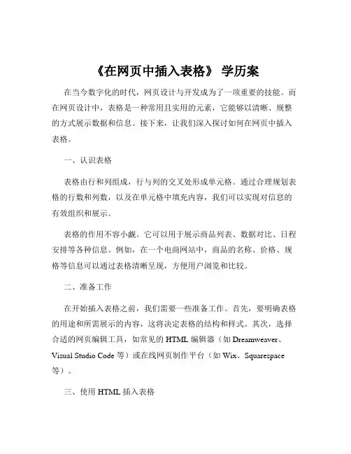 《在网页中插入表格》 学历案