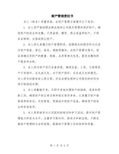 财产管理责任书