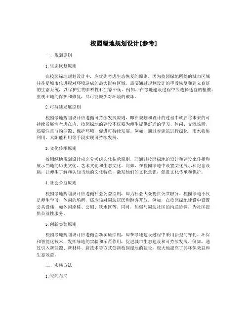 校园绿地规划设计[参考]