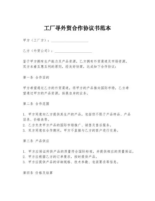 工厂寻外贸合作协议书范本