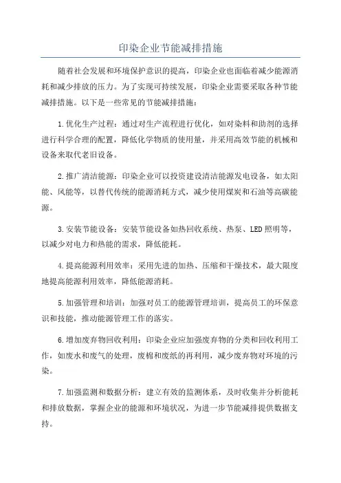 印染企业节能减排措施