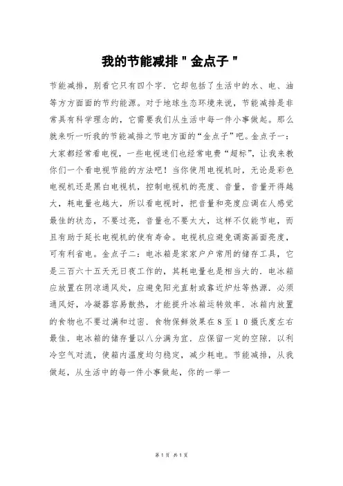 我的节能减排＂金点子＂_四年级作文