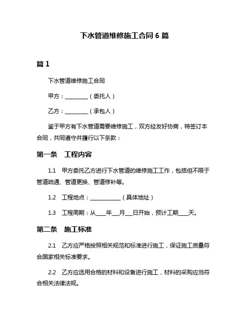 下水管道维修施工合同6篇