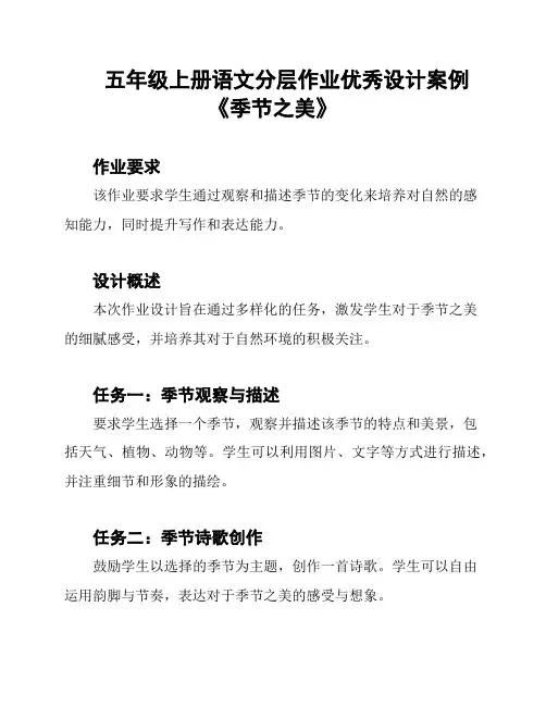 五年级上册语文分层作业优秀设计案例《季节之美》
