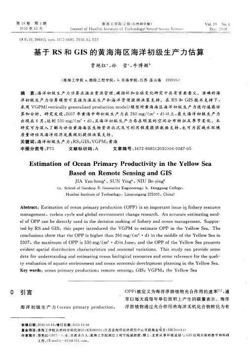 基于RS和GIS的黄海海区海洋初级生产力估算
