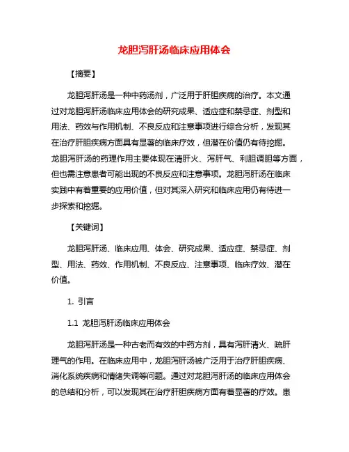 龙胆泻肝汤临床应用体会