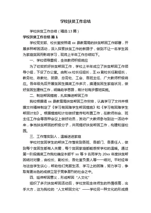 学校扶贫工作总结（精选13篇）