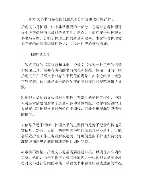 护理文书书写存在的问题原因分析及整改措施详解1