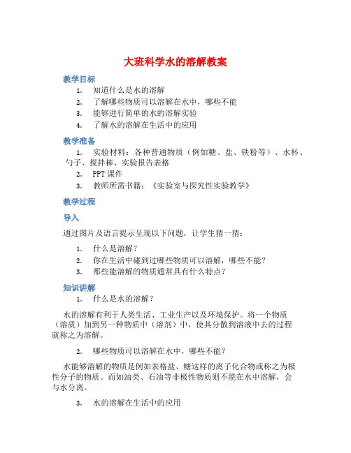 大班科学水的溶解教案【含教学反思】 (2)