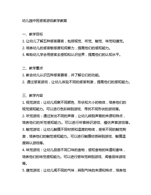 幼儿园中班感官游戏教学教案 幼儿园游戏