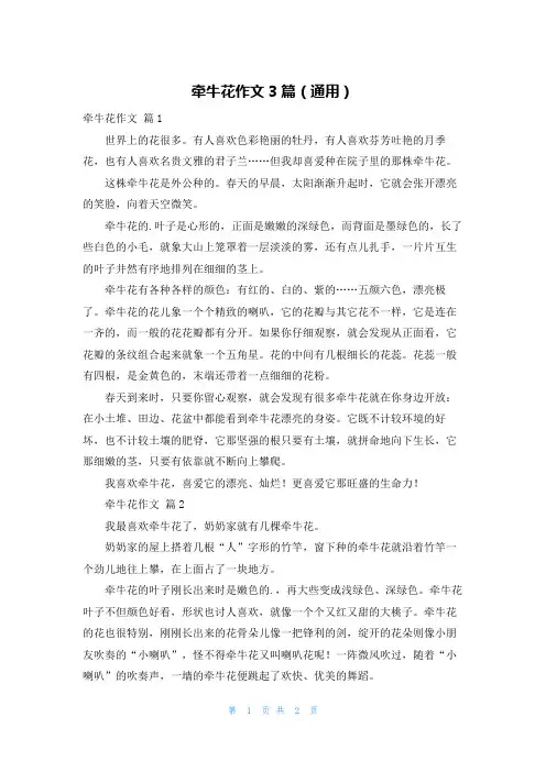 牵牛花作文3篇(通用)