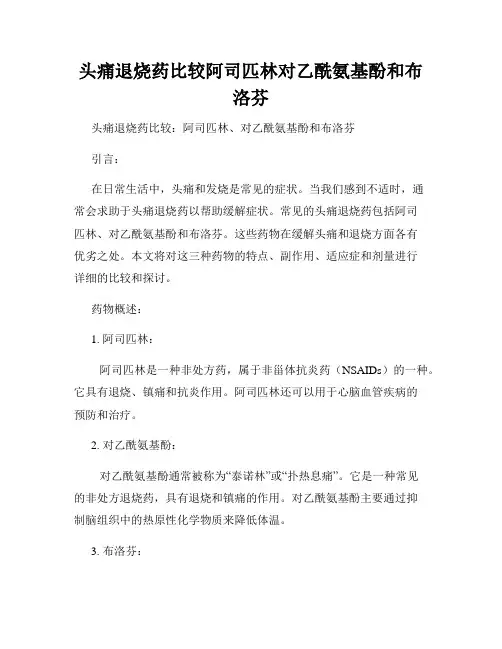 头痛退烧药比较阿司匹林对乙酰氨基酚和布洛芬