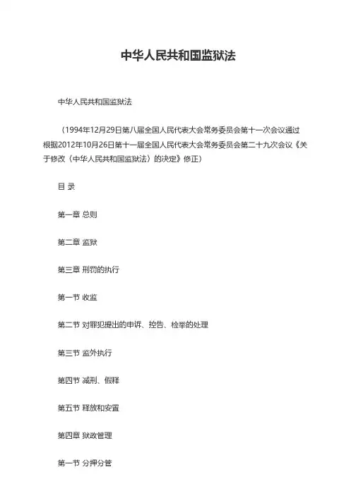 中华人民共和国监狱法