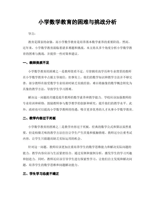 小学数学教育的困难与挑战分析