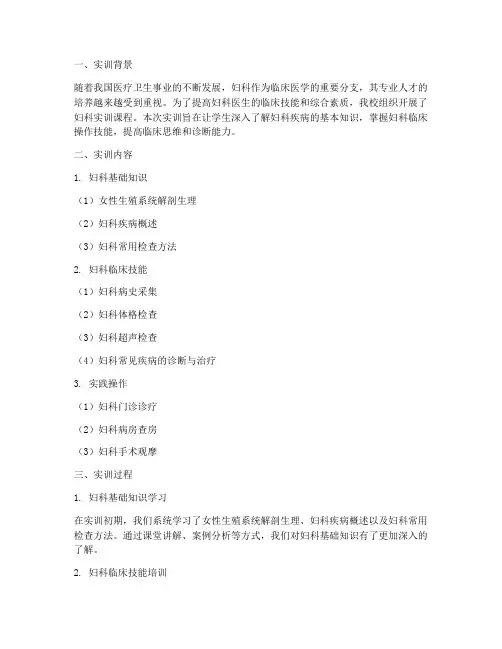 妇科实训报告