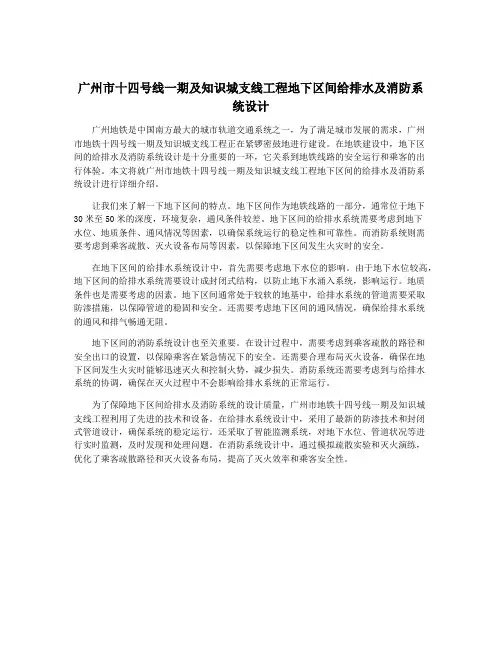 广州市十四号线一期及知识城支线工程地下区间给排水及消防系统设计