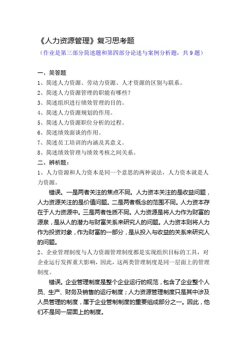 (参考)人力资源管理复习思考题和作业