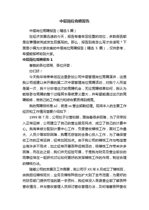 中层岗位竞聘报告