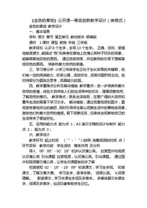 《金色的草地》公开课一等奖创新教学设计(表格式)
