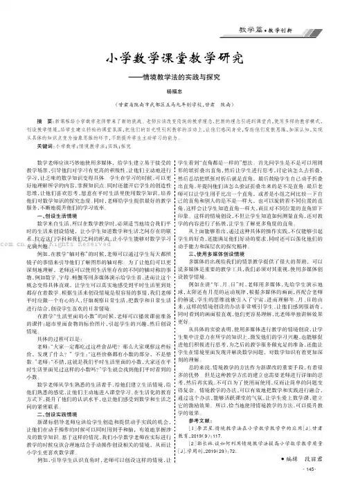 小学数学课堂教学研究———情境教学法的实践与探究