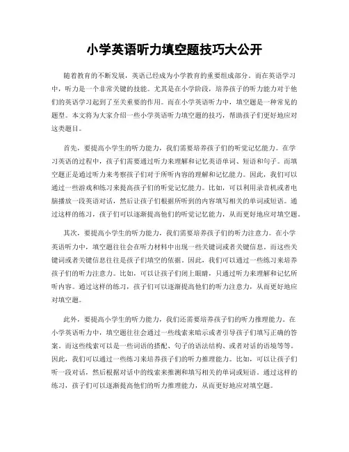 小学英语听力填空题技巧大公开
