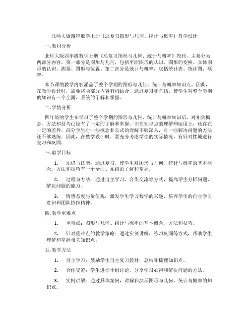 北师大版四年数学上册《总复习图形与几何、统计与概率》教学设计