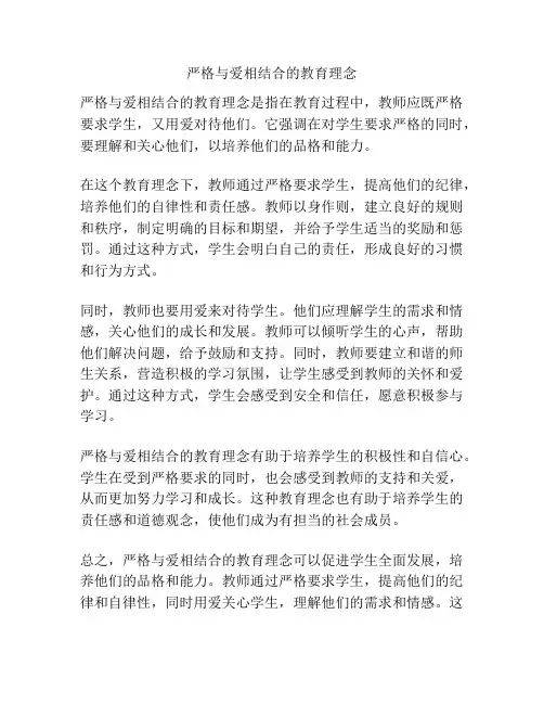 严格与爱相结合的教育理念