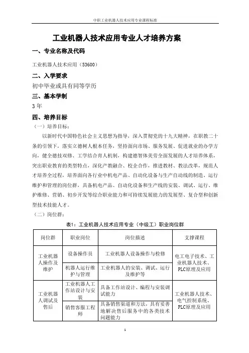 中职工业机器人技术应用专业课程标准