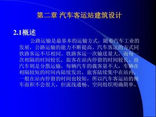 汽车客运站建筑设计