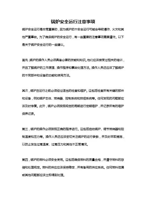锅炉安全运行注意事项