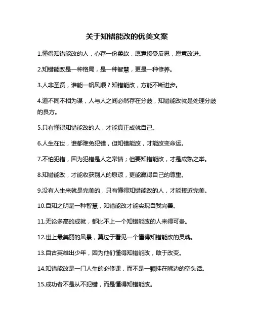 关于知错能改的优美文案