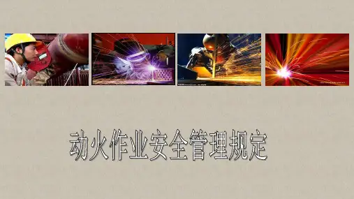 动火作业安全管理规定