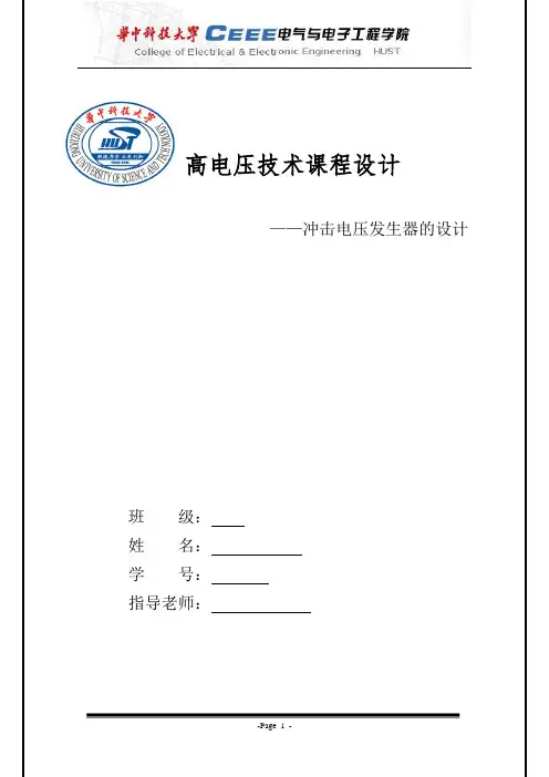 高电压技术课程设计