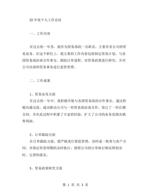 贸易部XX年度个人工作总结范文