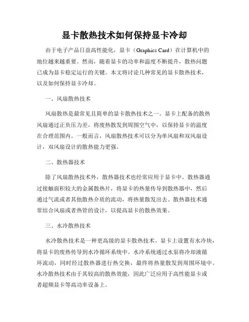 显卡散热技术如何保持显卡冷却