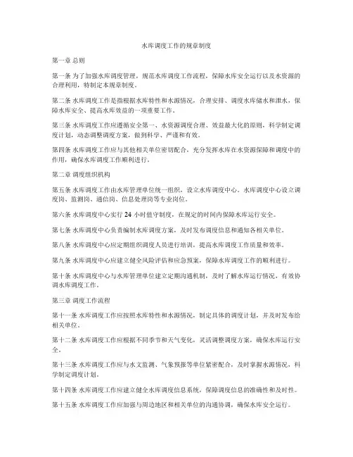 水库调度工作的规章制度