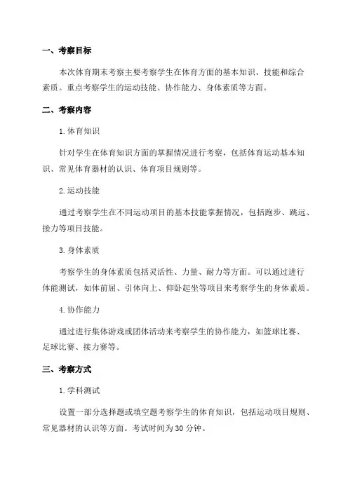 六年级体育期末考察方案